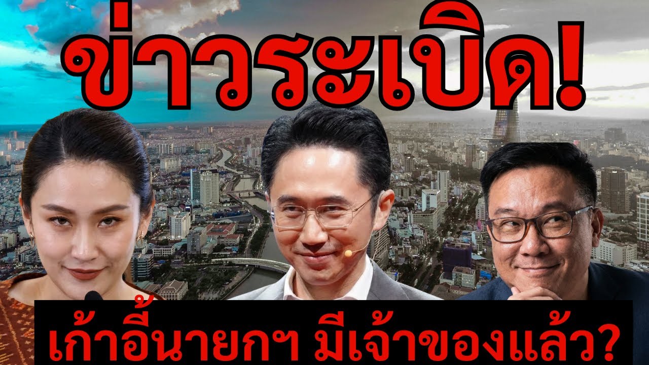 [Podcast] | เก้าอี้นายกฯ มีเจ้าของแล้ว? เพื่อไทยกลับมาครองอำนาจรัฐบาลอีกครั้ง? |