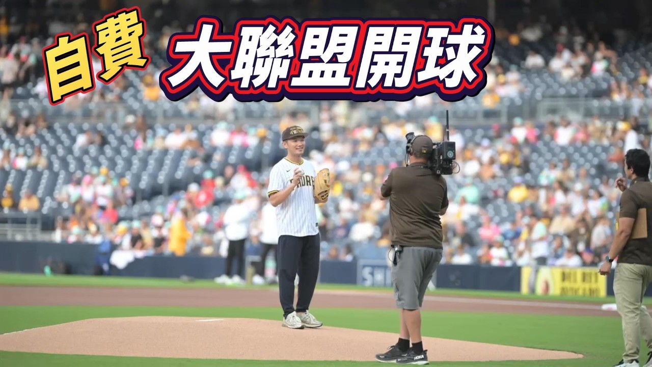 丟一球17萬台幣！自費大聯盟開球到底是個什麼樣的體驗？
