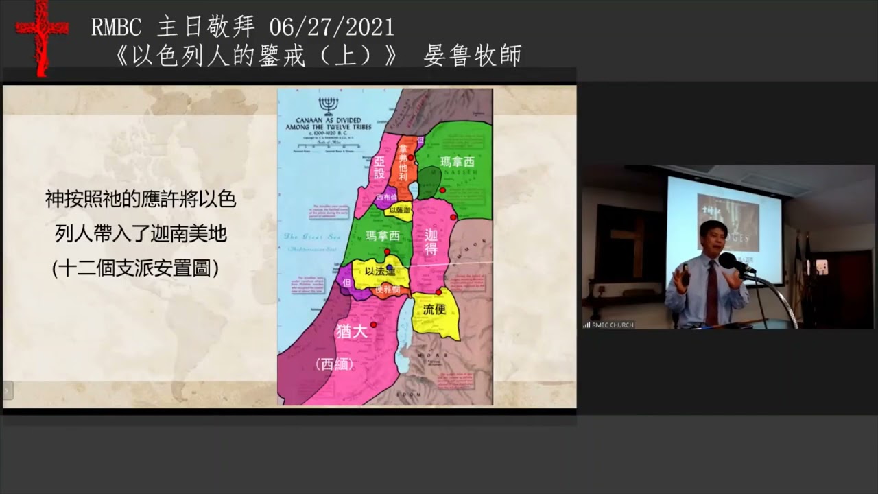 「以色列人的鑒戒（上）」晏鲁牧師 Pastor Lu Yan   06272021