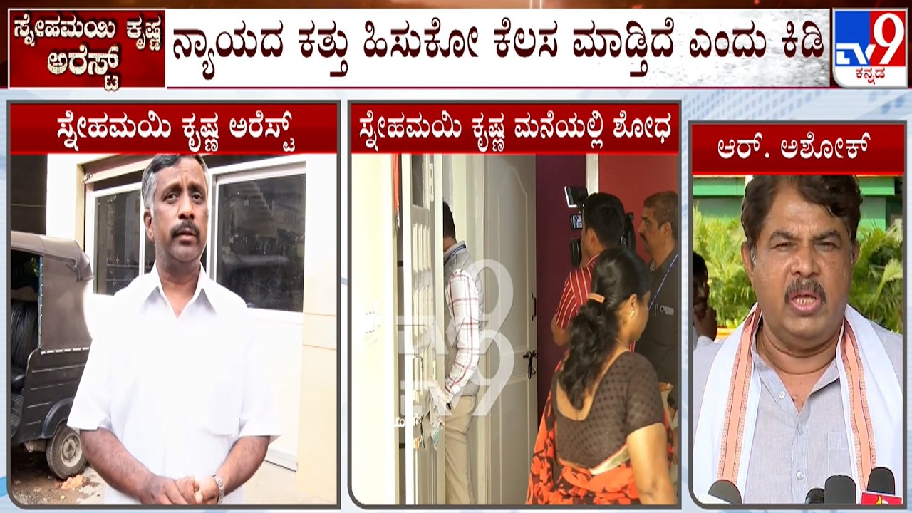 Snehamayi Krishna Arrests: ಸ್ನೇಹಮಯಿ ಕೃಷ್ಣ ಬಂಧನಕ್ಕೆ ಆರ್. ಅಶೋಕ್ ಕಿಡಿ