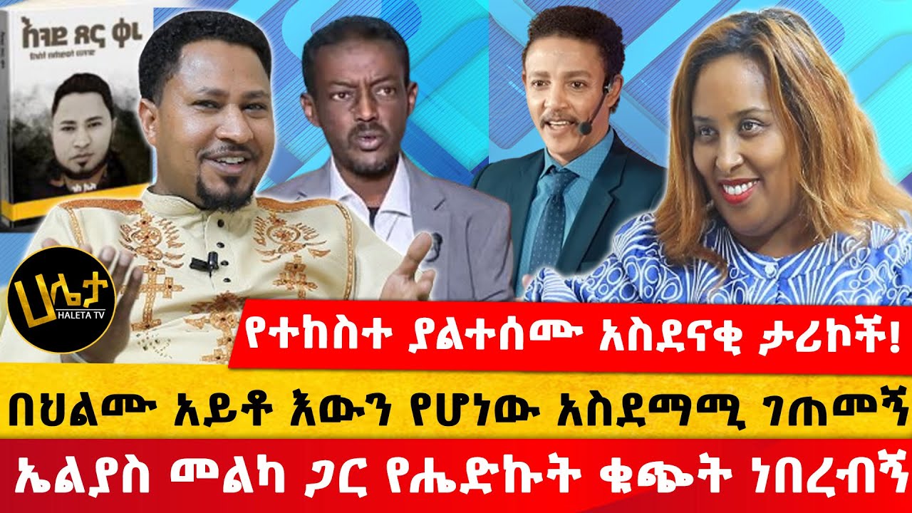የዘማሪ ተከስተ ያልተሰሙ አስደናቂ ታሪኮች! | በህልሙ አይቶ እውን የሆነው አስደማሚ ገጠመኝ | ኤልያስ መልካ ጋር የሔድኩት ቁጭት ነበረብኝ| #Haletatv