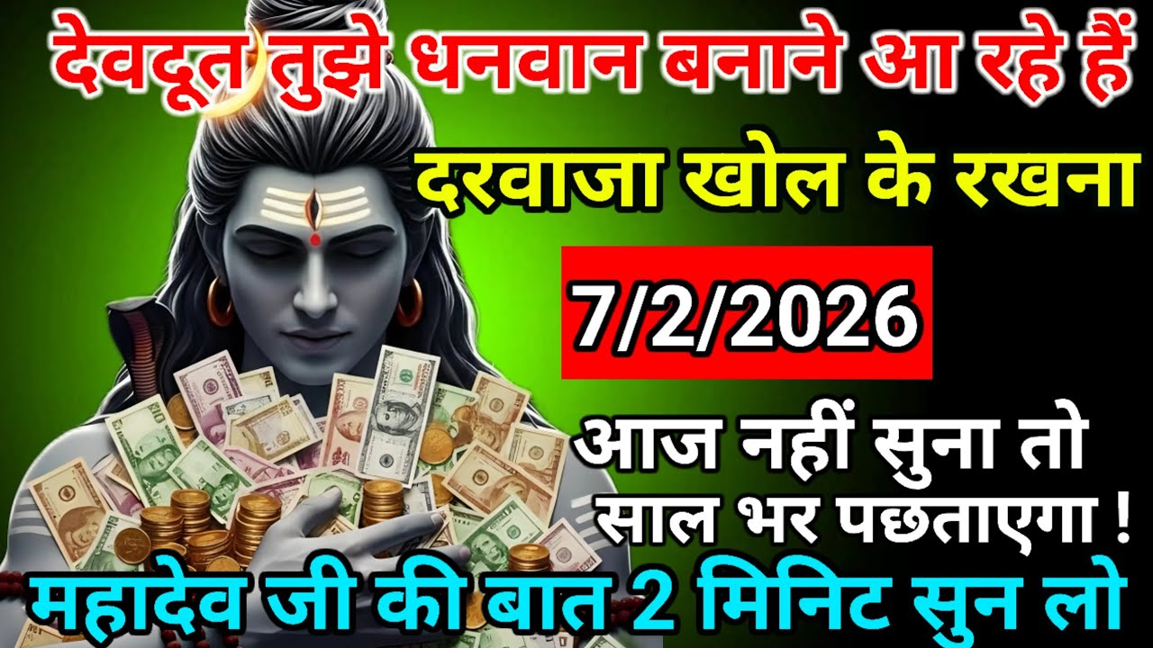 🌈🕉 7 फरवरी 2026 | महादेव जी का संदेश ⚠️ आज की रात खुलने वाला है भाग्य | God Message Today
