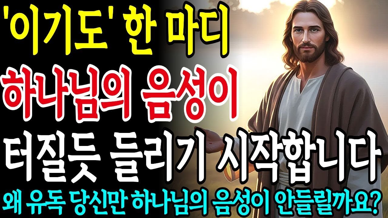 하나님의 음성을 듣고 싶다면 '이 기도'를 '이렇게' 하세요 하나님이 직접 알려주신 기도의 방법ㅣ성경말씀ㅣ말씀묵상ㅣ기독교 명언