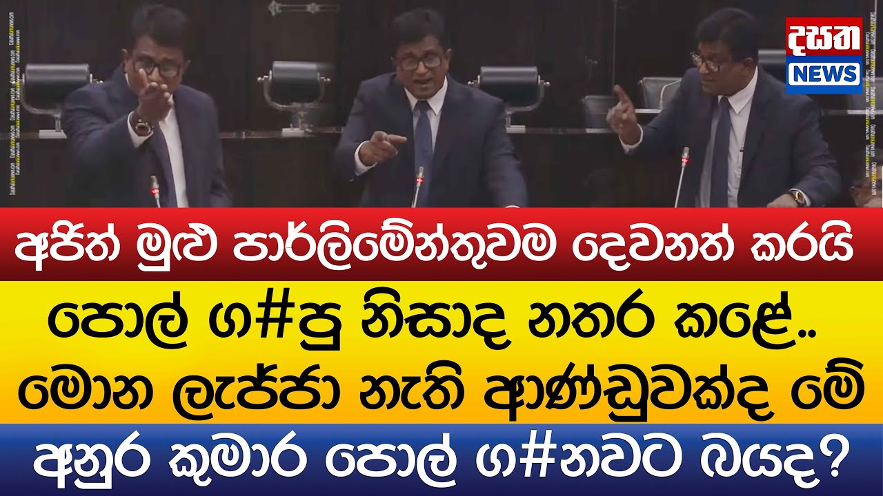අනුර කුමාර පොල් ග#නවට බයද?..අජිත් මුළු පාර්ලිමේන්තුවම දෙවනත් කරයි