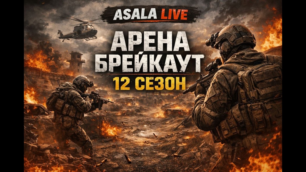 Фарм на 12 сезоне Arena Breakout | Арена Брейкаут #arenabreakout