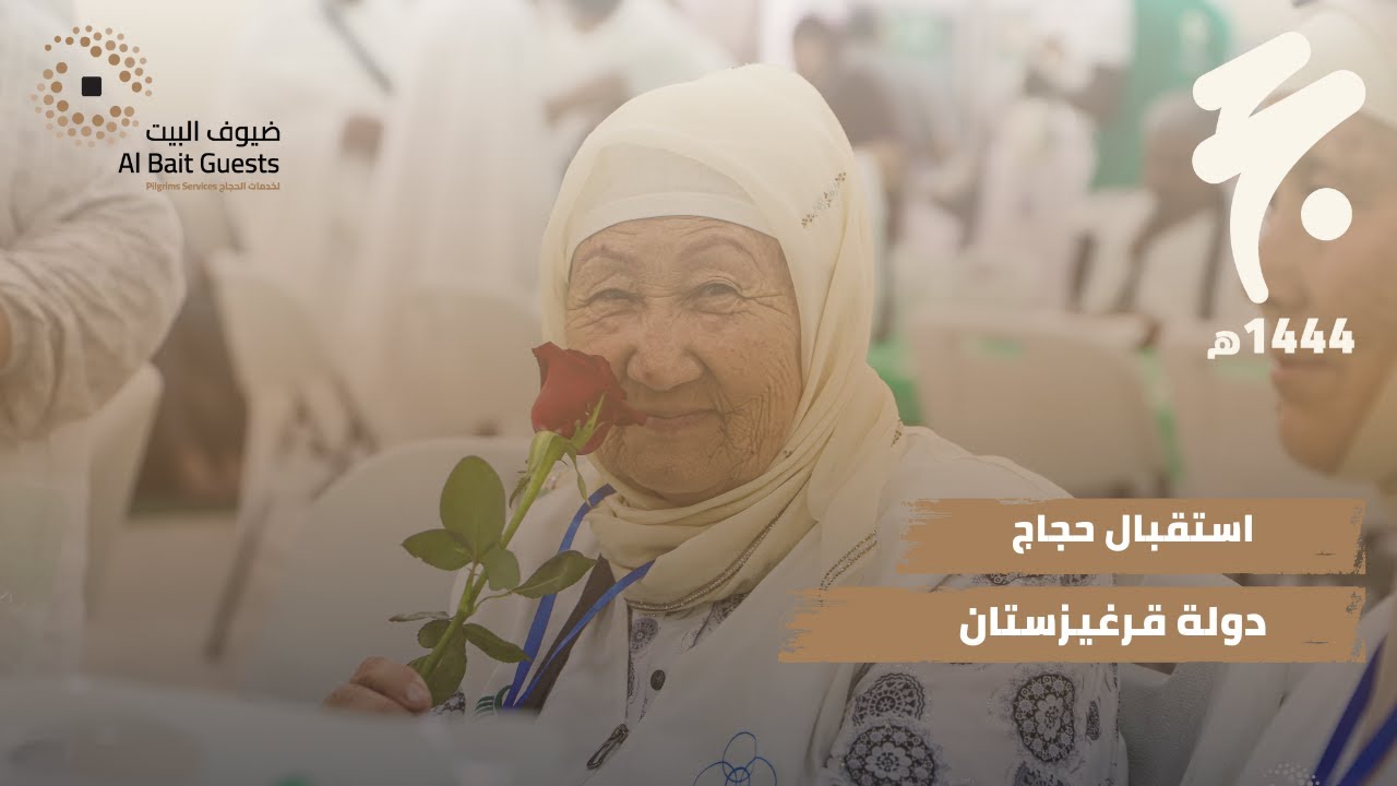 استقبال حجاج من دولة قرغيزستان | ضيوف البيت