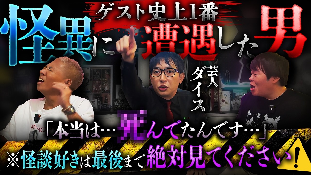 怪談家ぁみに体験談を提供していた芸人登場！ゲスト史上1番凄い実体験はこの男【ダイス】【ナナフシギ】