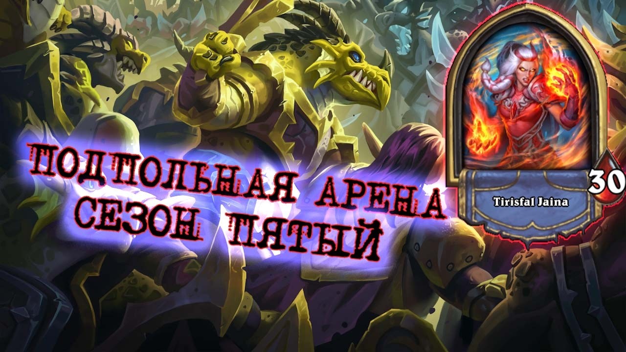 РАНДОМ - ВСЯ КОЛОДА. ПОСЛЕДНЯЯ АРЕНА СЕЗОНА! | Арена | Hearthstone