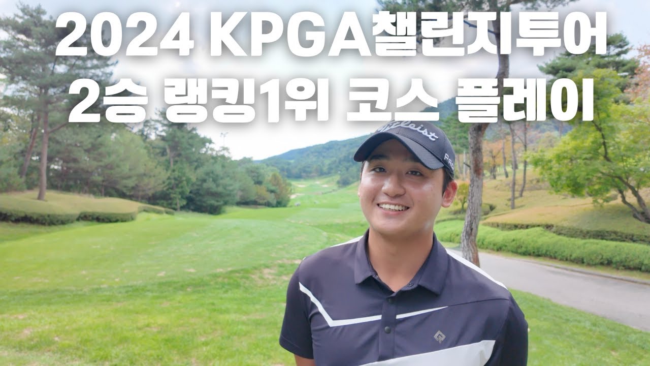 2024 pga 챌린지투어 랭키1위 시즌 2승 김현욱 라운딩