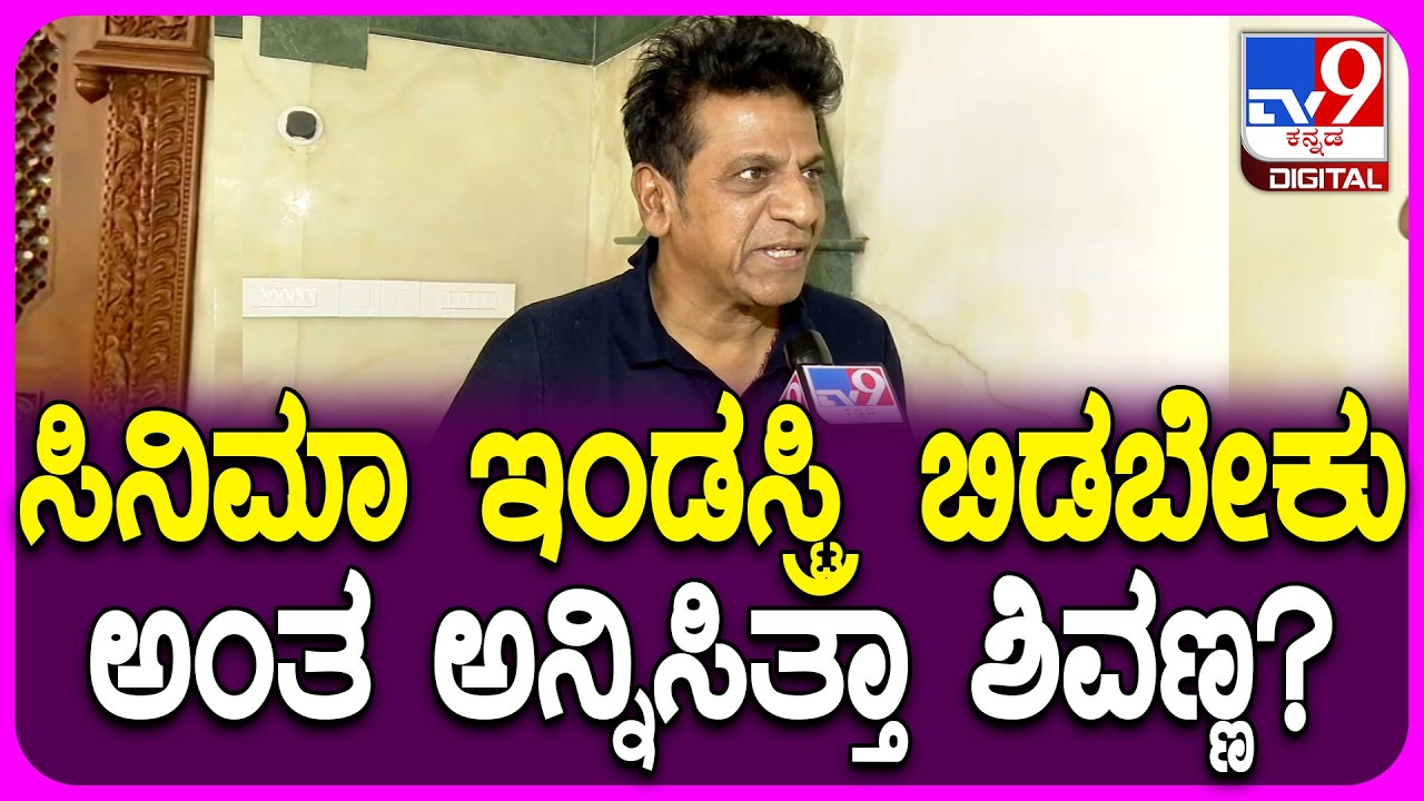 Shivarajkumar on Film Journey:ಸಿನಿ ಇಂಡಸ್ಟ್ರಿ ಬಿಟ್ಟು ಶಿವಣ್ಣಗೆ ಬೇರೆ ಏನಾದ್ರೂ ಮಾಡಬೇಕು ಅನ್ನಿಸಿತ್ತಾ?|#TV9D