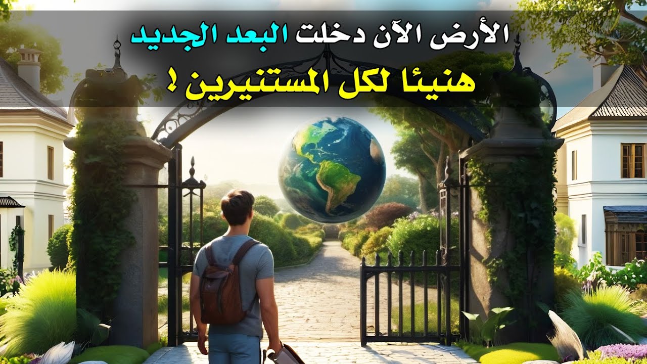 دخول الأرض الآن الى بعد أعلى وصحوة روحية جديدة 🌍 ♥