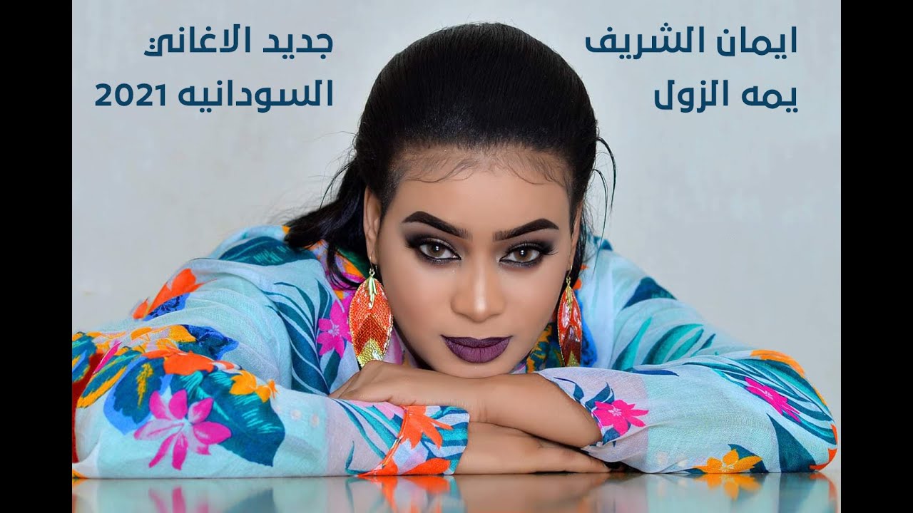 ايمان الشريف   يمه الزول   جديد الاغاني السودانيه 2021