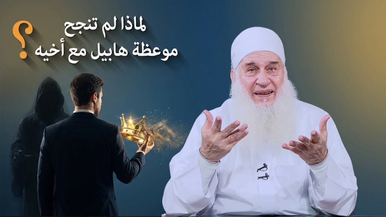 لماذا لم تنجح موعظة هابيل مع أخيه دورة الإستعداد لرمضان 1447هـ | الشيخ محمد حسين يعقوب 26