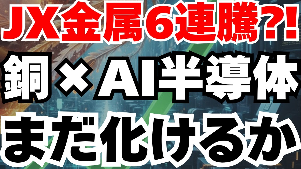 【6連騰】AI半導体世界シェア60％のJX金属急騰の要因徹底分析