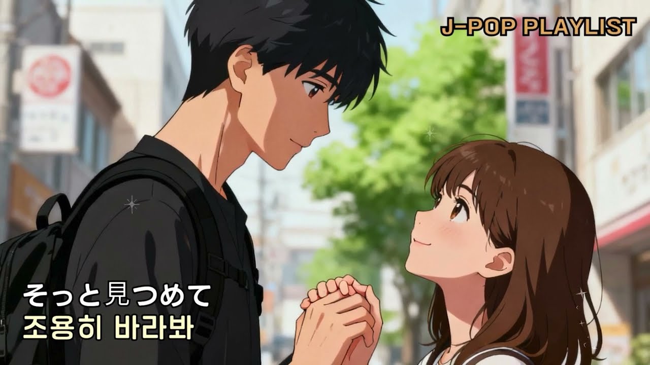 💌 そっと見つめて 조용히 바라봐  | 💖 발랄한 설렘 짝사랑 J-POP | 🌙 설레는 하루를 시작할 때 듣는 발랄한 짝사랑 J-POP | Original Track