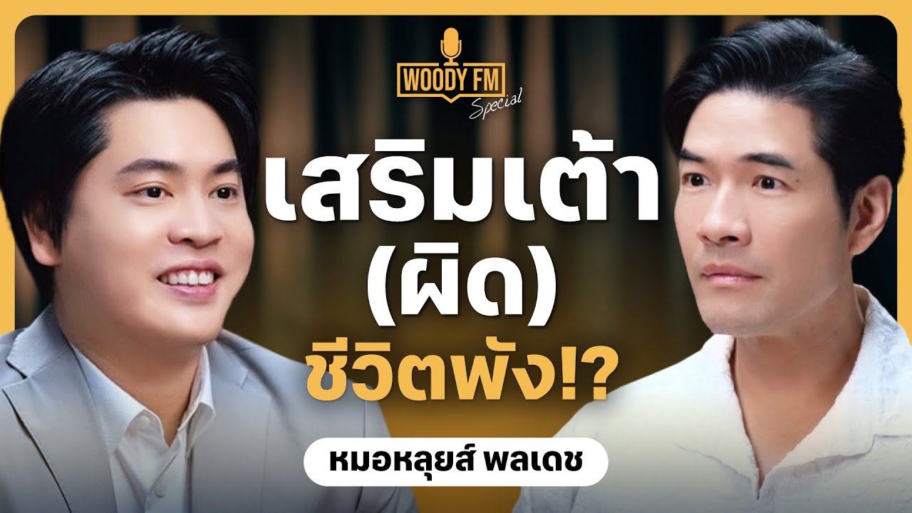 อกสวย กับ ชีวิตพัง เส้นบางๆ ที่ต้องระวัง!  | WOODY FM Special