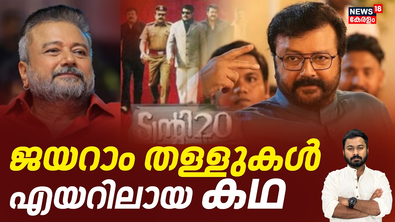 Viral Chaya | ജയറാം തള്ളുകൾ എയറിലായ കഥ | Jayaram Viral Moments | Mollywood | Malayalam Cinema | N18V
