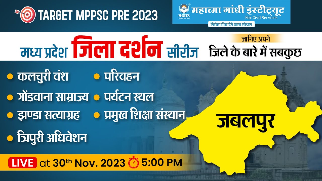 MPPSC Pre 2023 | Jabalpur | MP Jila Darshan Series | MP Jila Wise GK | mpgk Jilewar #mppsc