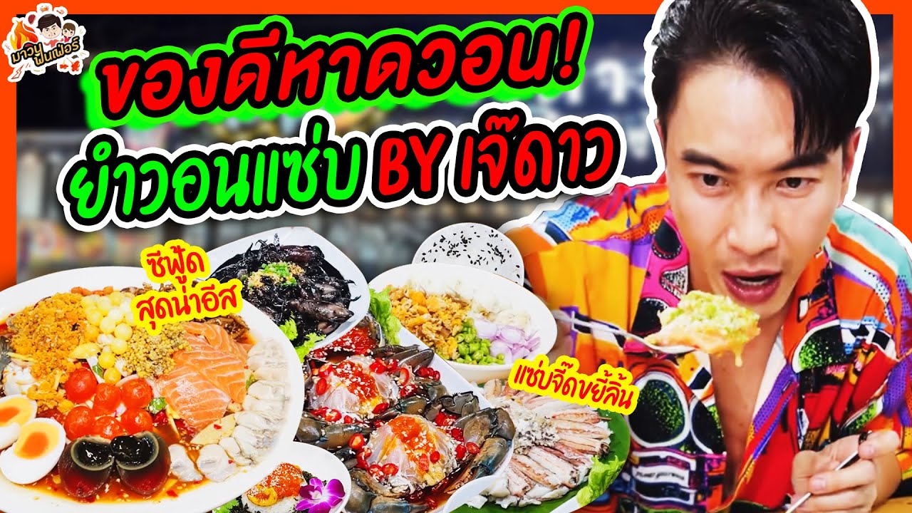 ของดีหาดวอน! 'ยำวอนแซ่บ By เจ๊ดาว' ซีฟู้ดสุดน่าอีส แซ่บจี๊ดขยี้ลิ้น | MAWIN FINFERRR
