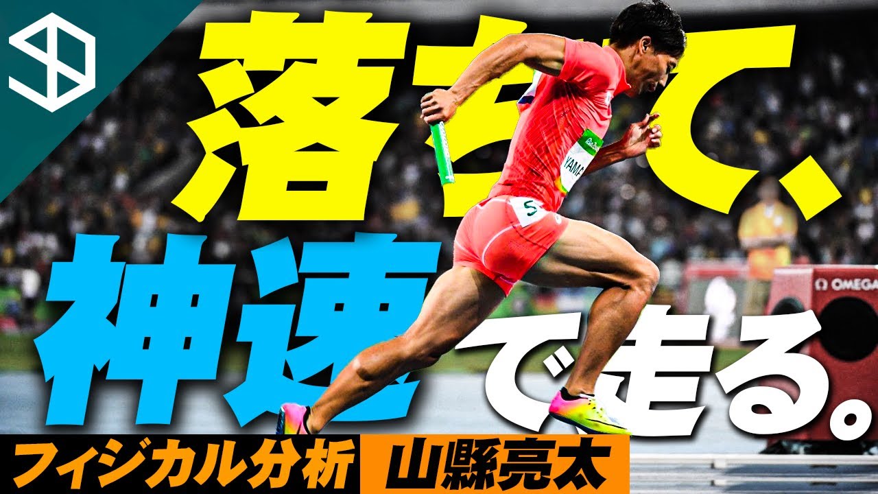 【陸上100ｍ・山縣亮太】1歩目の初速が爆発的に速くなるスタートフォームのメカニズムとそのトレーニング方法【YouTube体育大学 フィジカル分析 】