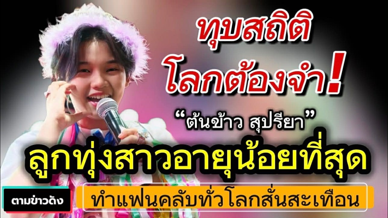 ทุบสถิติ! 