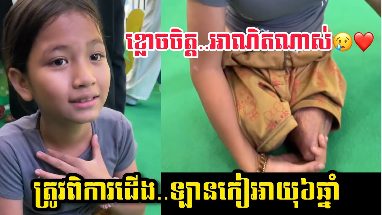 ក្មួយស្រីស្រស់ស្អាត😢..ត្រូវឡានកៀចាប់ពីអាយុ៦ឆ្នាំ