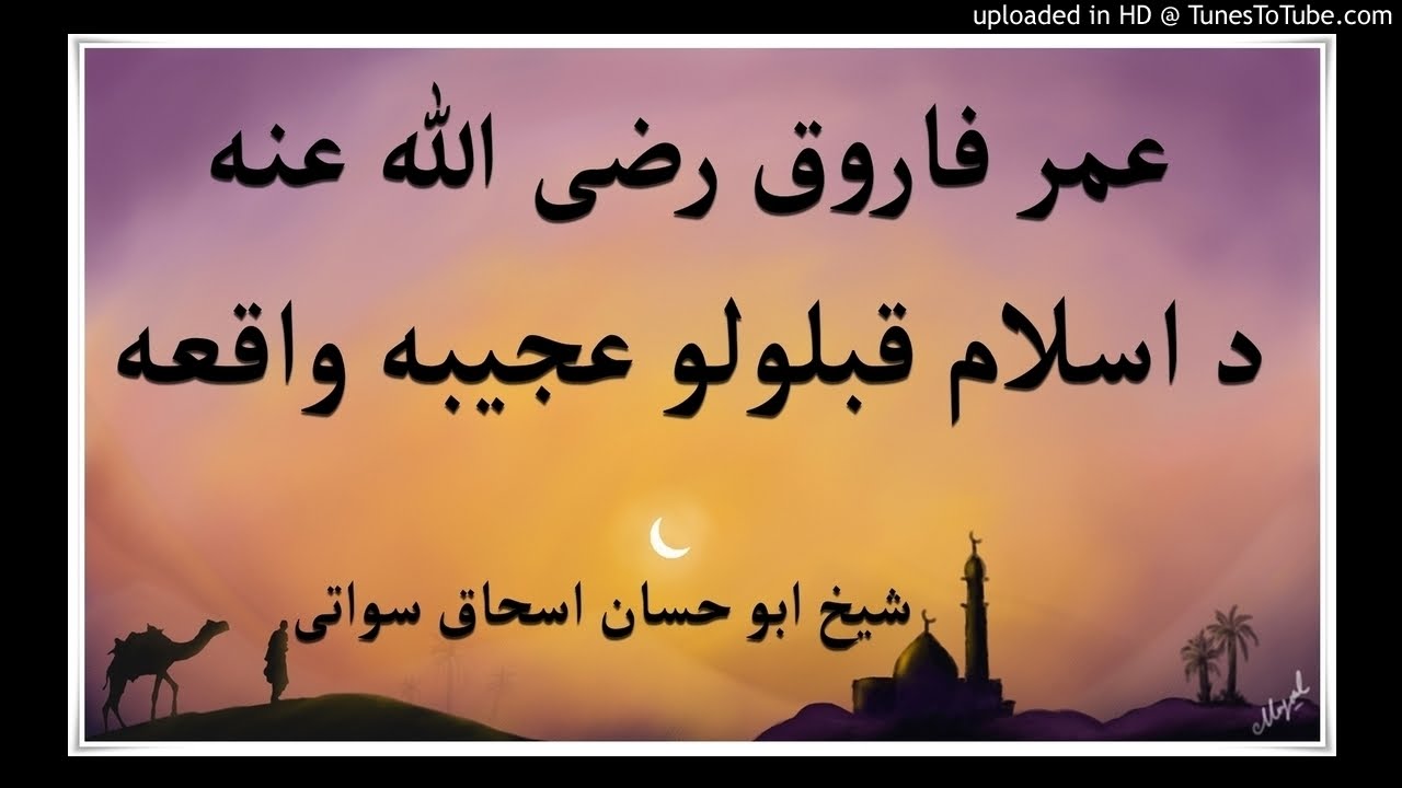 sheikh abu hassaan swati pashto bayan - عمر رضى الله عنه د اسلام قبلولو عجيبه واقعه