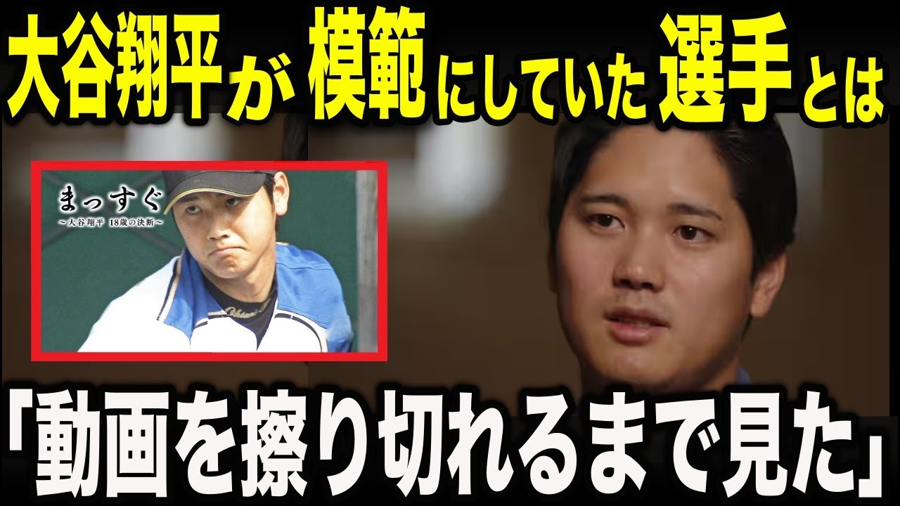 【衝撃】「僕の模範でした」大谷翔平が告白した意外すぎる“憧れのヒーロー”。イチローでも松井でもない、岩手の少年を狂わせた「伝説の安打製造機」の正体。
