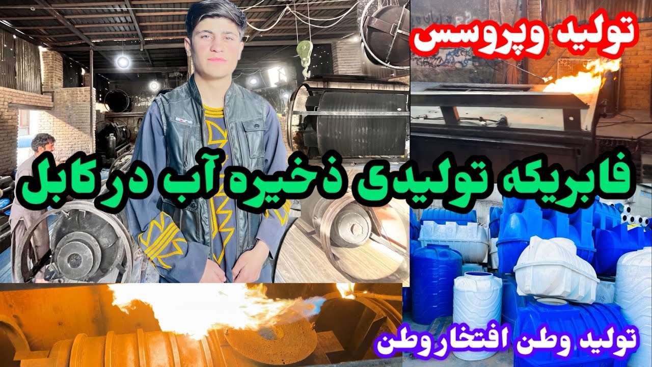فابریکه تولید ذخیره آب 🛢️بیبنید چقدر جالب تولید و پروسس میشود# پیشرفت#ذخیره #کابل 
