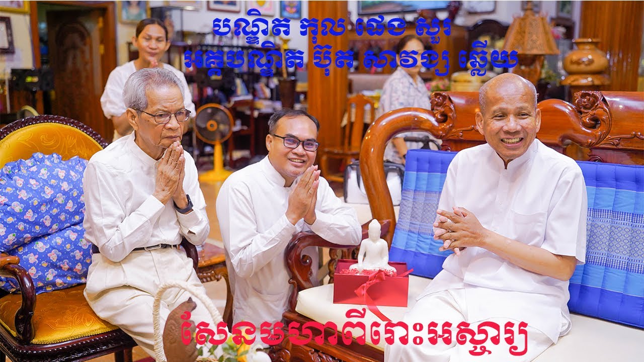 បណ្ឌិត កុល ផេង សួរសំនួរ ឯអគ្គបណ្ឌិត ប៊ុត សាវង្ស ឆ្លើយយ៉ាងពីរោះមហាអស្ចារ្យ