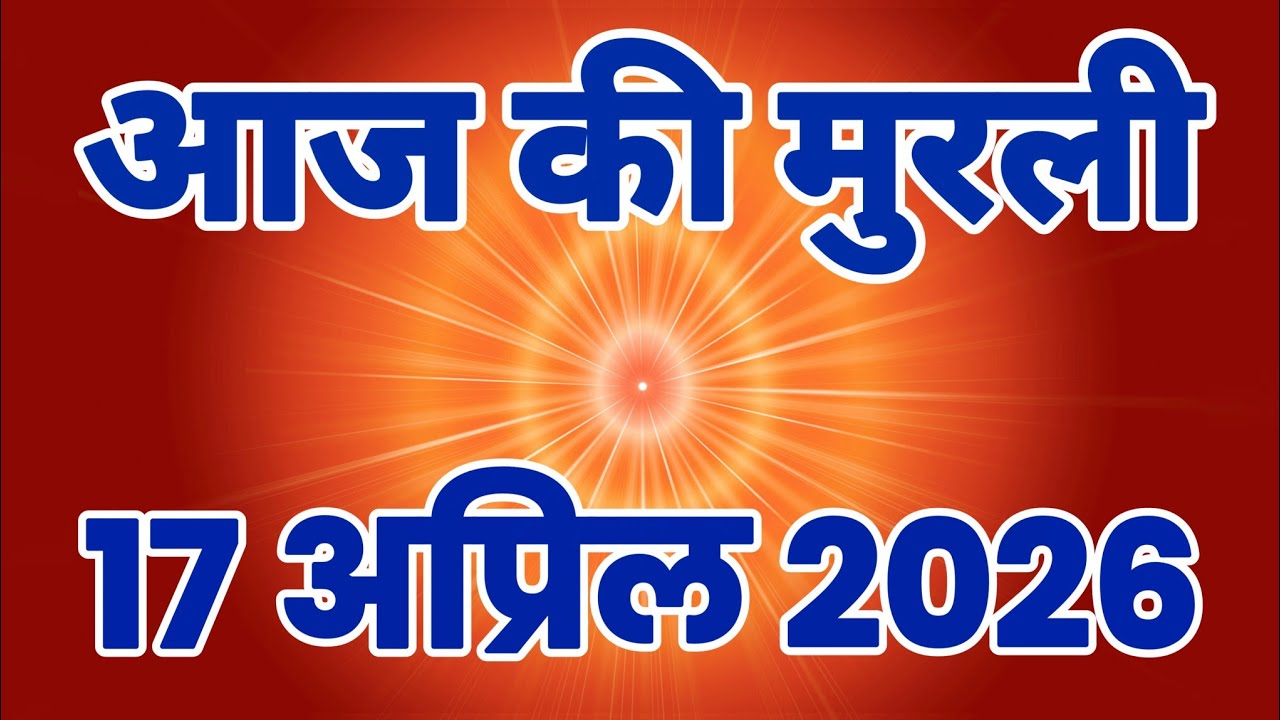 AAJ KI MURLI 17 April 2026/ Madhuban Murli Live/ आज की मुरली/ 17-04-2026/ Today Murli/ Daly Murli
