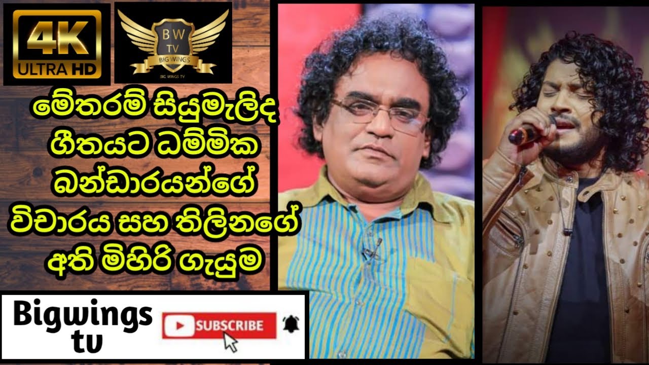 metharam siumelida kalugal geetha wicharaya ,thilina sudesh/dammika bandara/the voice,sinhala song
