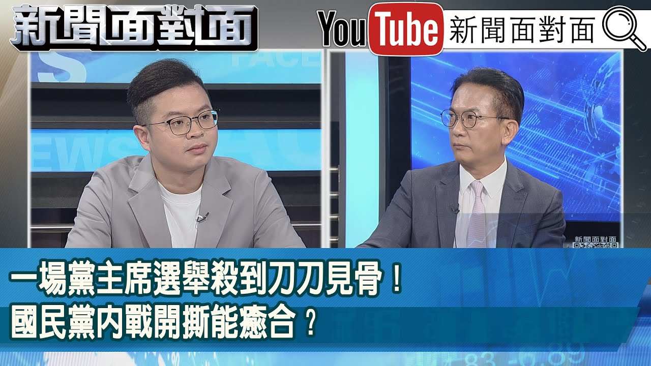 精彩片段》一場黨主席選舉殺到刀刀見骨！國民黨內戰開撕能癒合？【新聞面對面】2025.10.17