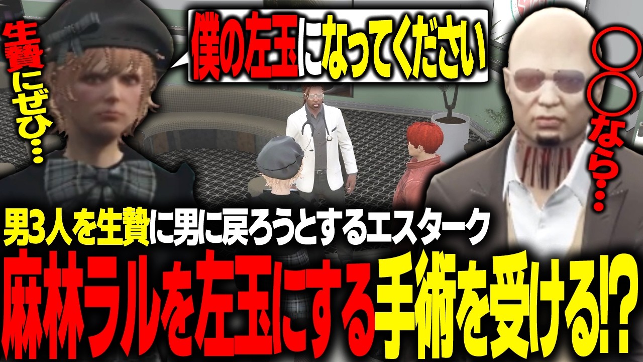 【#ストグラ】麻林ラル左玉計画が始動 / 病院に男に戻る手術を受けれるのか命田守に聞きに行く【 エスターク・Z・ダークネス/ゼルク/#ストグラ切り抜き 】