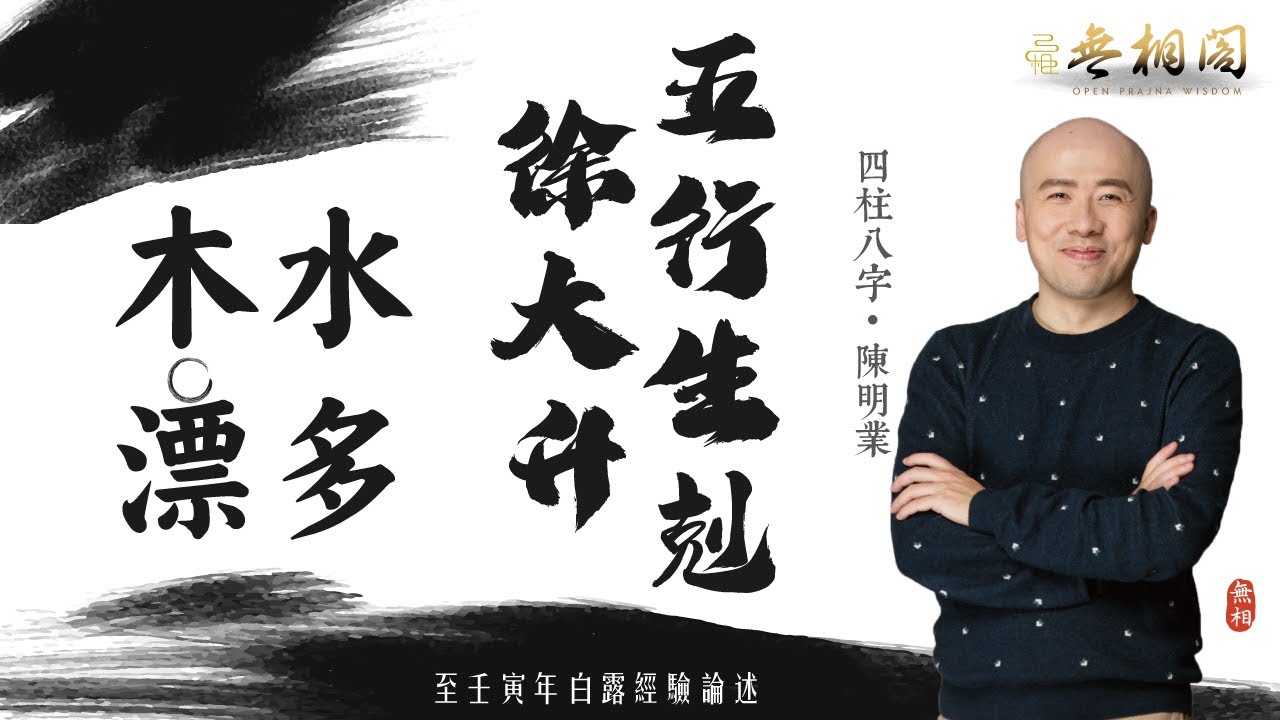 四柱八字基礎  | 水多木漂 | 徐大升五行生剋《八字解密》(字幕版)