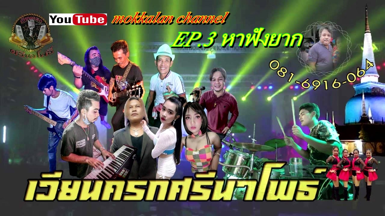 EP.3 หาฟังยาก!!! บันทึกการแสดงสดชุดเก่าๆ วงศรีนาโพธิ์ นครศรีธรรมราช จังหวะรำวง สามช่ามันๆ