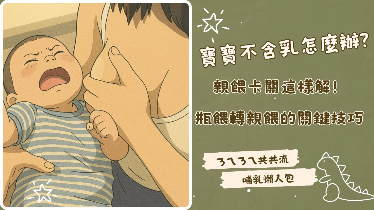 【寶寶不含乳怎麼辦？】瓶餵轉親餵技巧教學｜親餵姿勢與誘導引導全攻略｜新手媽媽必看！