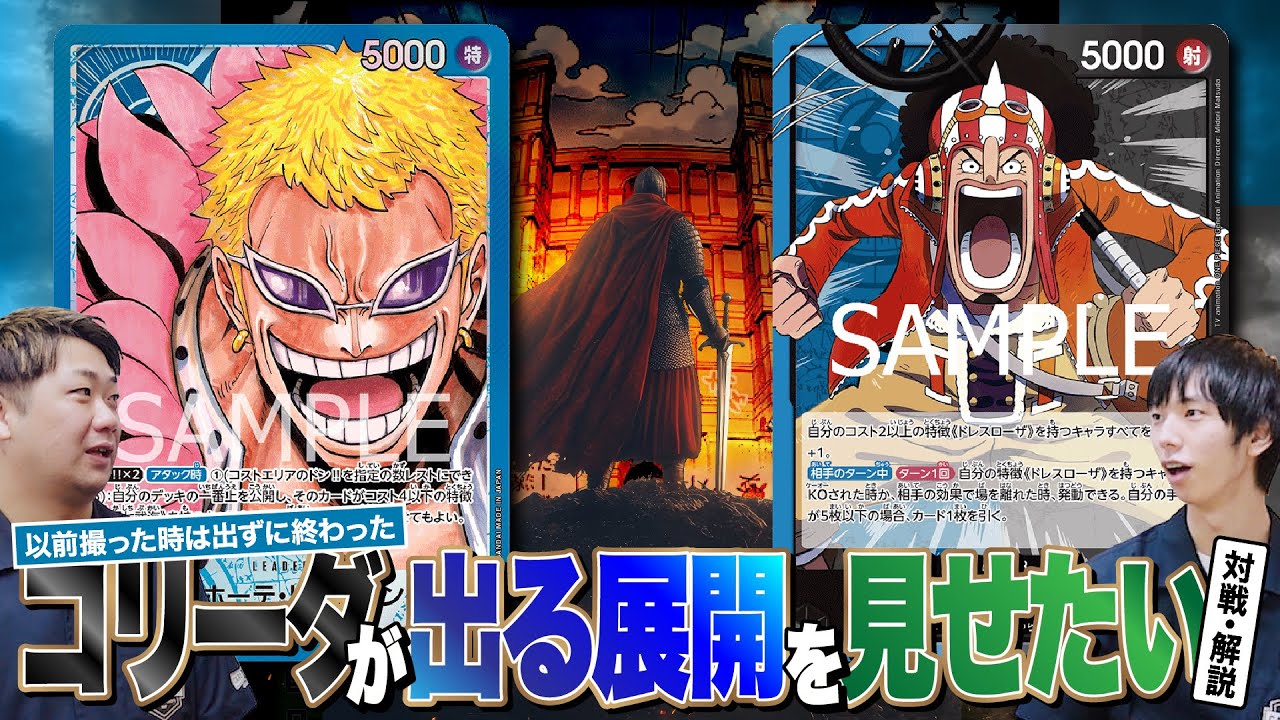 【ワンピースカード】前はコリーダが出ずに終わったのでやり直し！ウソップvsドフラミンゴの対戦・解説