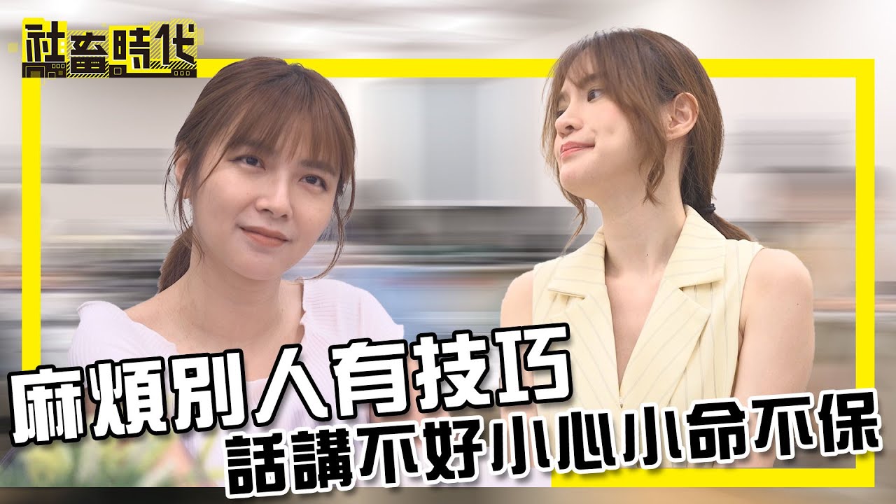 【社畜時代】麻煩別人有技巧 話講不好小心小命不保｜EP.268｜徐苡嫚 游彤葳 英國捲毛貓 葉益豪