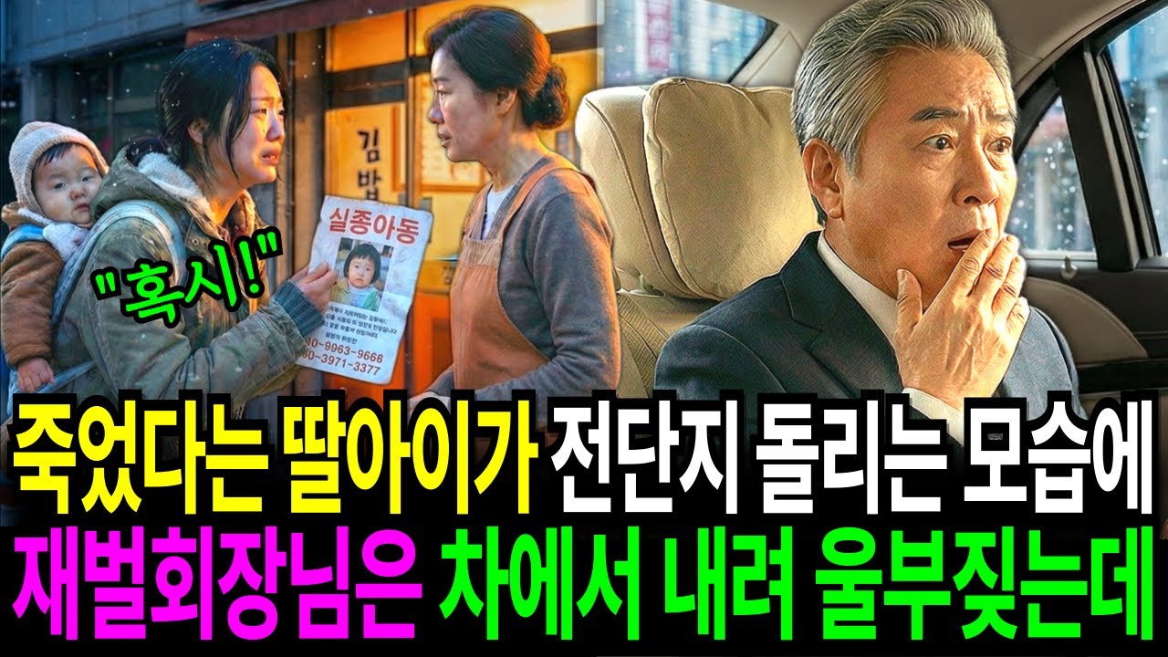 죽었다던 딸이, 갓난아기를 업고 눈속에서 전단지 돌리는 모습을 본 재벌회장님은 비명을 지르며 쫓아나가는데..