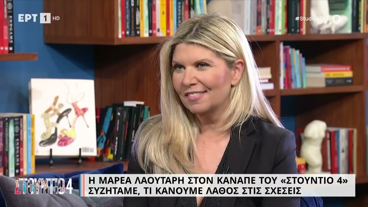 Μ. Λαουτάρη: «Οι σχέσεις είναι μια δεξιότητα η οποία μαθαίνεται» | 5/6/23 | ΕΡΤ