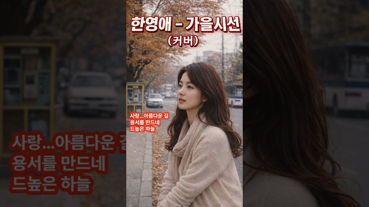 한영애 - 가을 시선 (Cover) #신청곡 #7080 #8090 #명곡커버 #명곡ai커버 #가을노래 #발라드