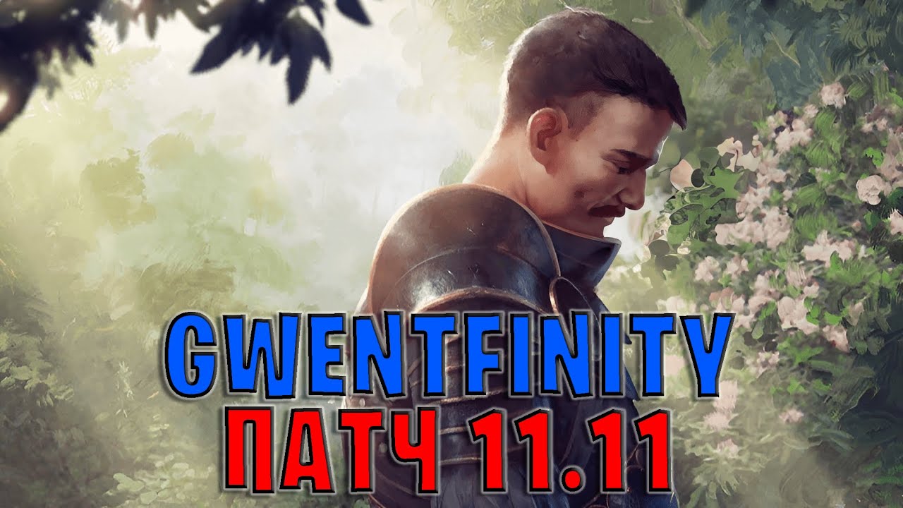 GWENT | ОБЗОР ИЗМЕНЕНИЙ ПАТЧА в GWENTFINITY #2 &mdash; ГВИНТ Патч 11.11