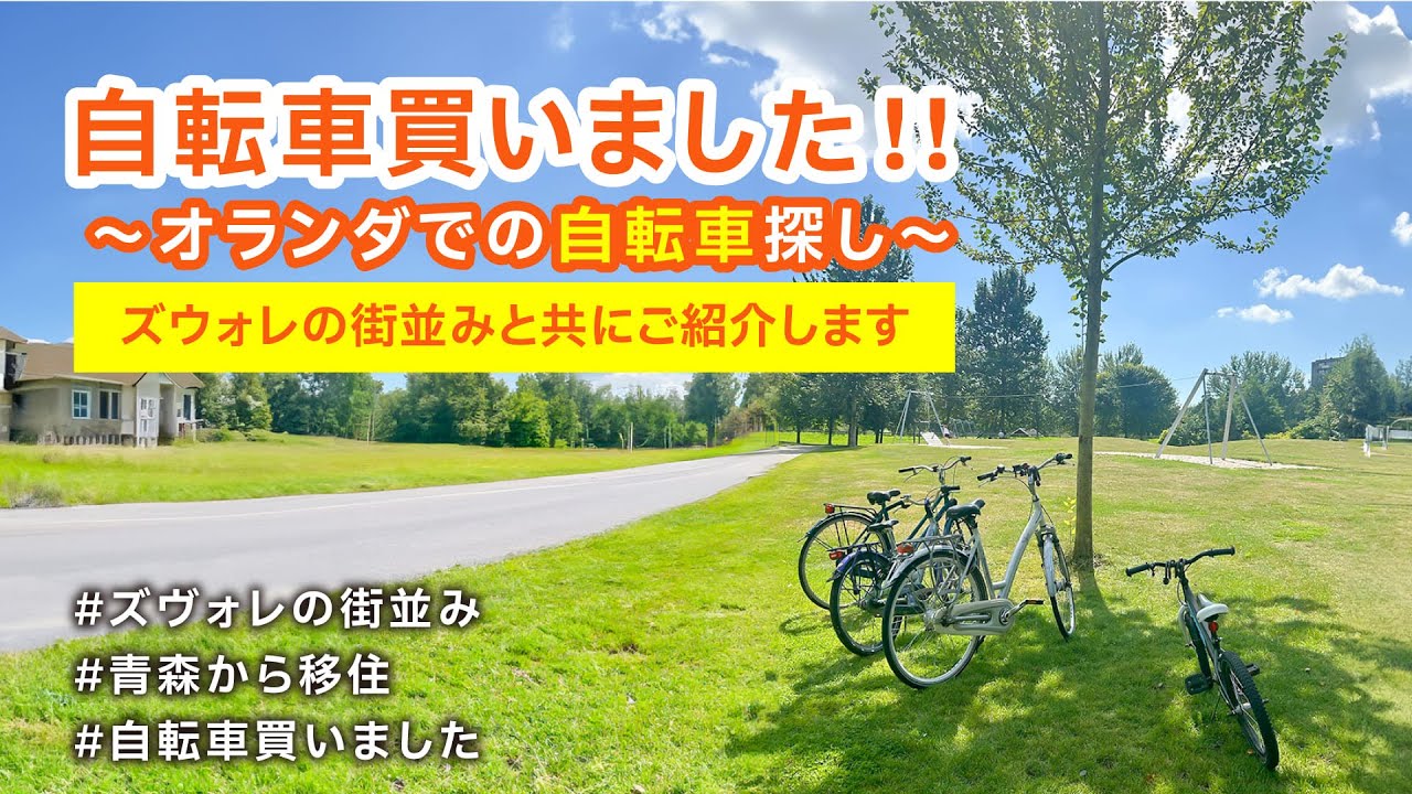 【オランダ移住】オランダで自転車買いました #8