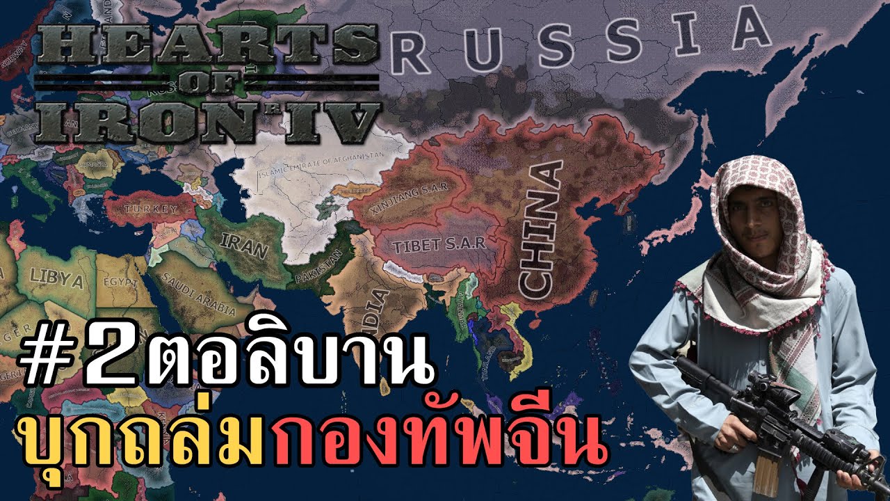 Heart of iron 4 ตอลิบานบุกจีน #2  [ภาษาไทย]