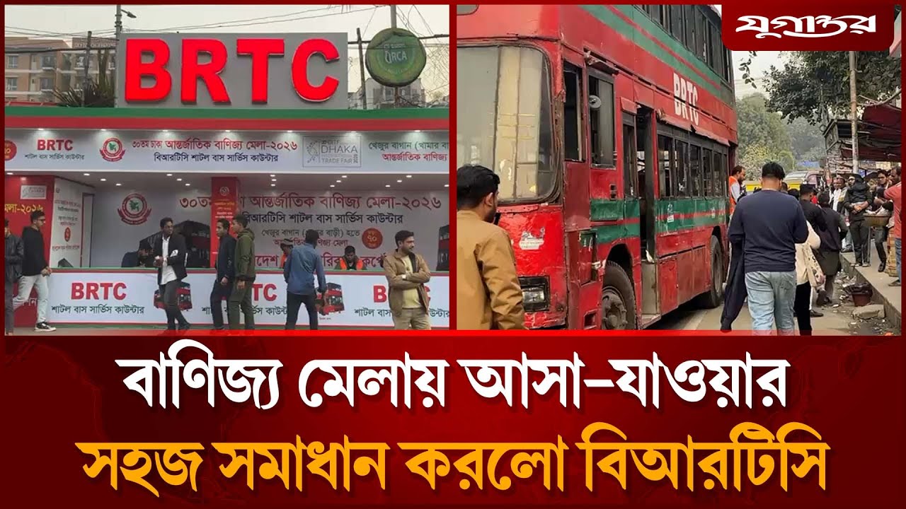 যেখান থেকে যাত্রা করবে বাণিজ্য মেলার বিআরটিসি শাটল সার্ভিস | Trade Fair | BRTC Bus| Jugantor
