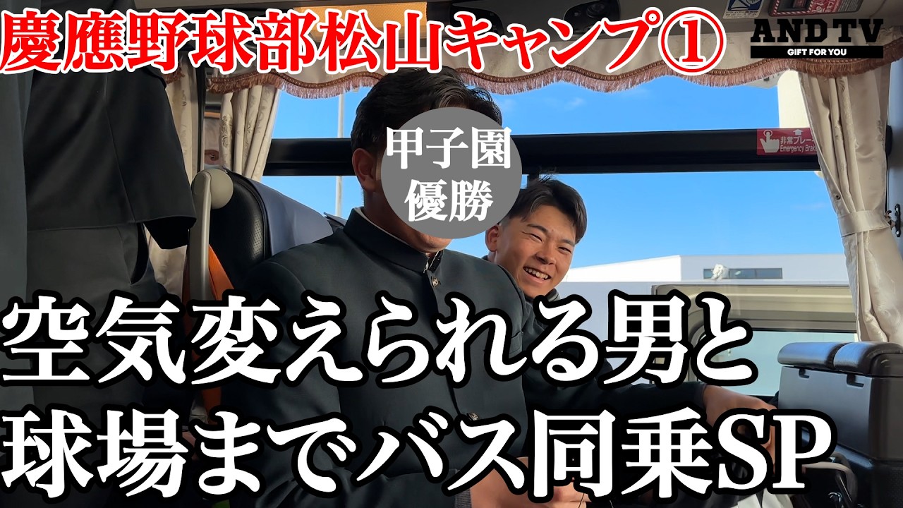 【密着】慶大復権の鍵は空気変えられる甲子園V男！？球場まで同乗したら人柄がより見えましたSP  #慶應義塾大学 #堀井哲也 #甲子園 #広池浩成 #鈴木佳門 #安達英輝 #小原大和 #横地広太