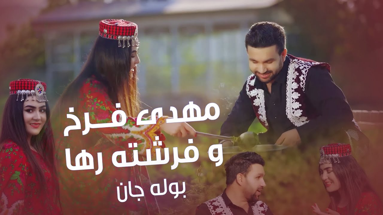 Mehdi Farukh and Freshta Reha - Bola Jan | مهدی فرخ و فرشته رها - بوله جان