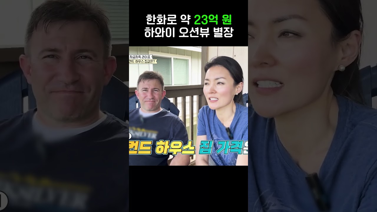 23억짜리 하와이 별장 #선넘은패밀리 #shorts