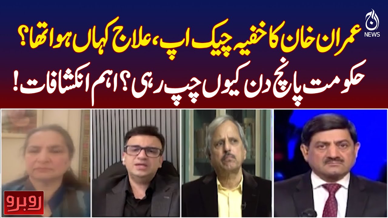 Imran Khan Secret Medical Checkup | Treatment Location Revealed | Govt Silence Explained -  Rubaroo